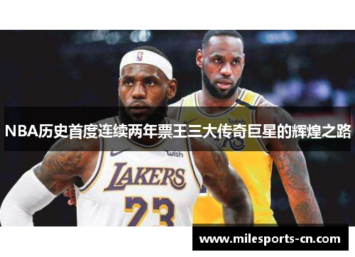 NBA历史首度连续两年票王三大传奇巨星的辉煌之路