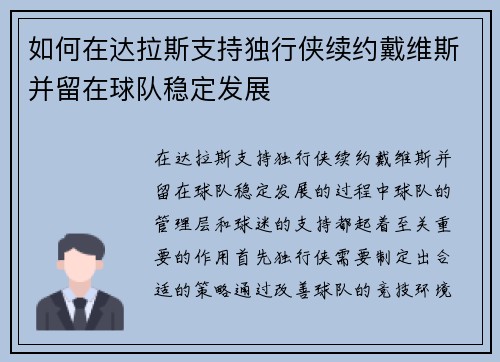 如何在达拉斯支持独行侠续约戴维斯并留在球队稳定发展