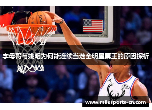 字母哥与姚明为何能连续当选全明星票王的原因探析