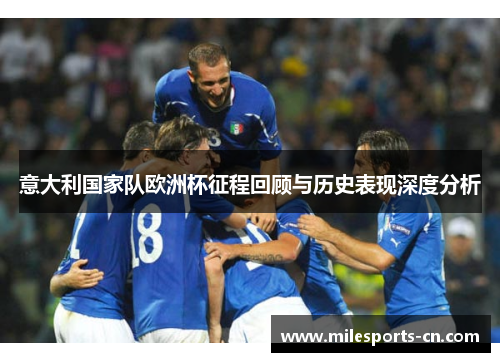 意大利国家队欧洲杯征程回顾与历史表现深度分析