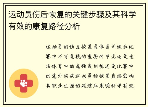 运动员伤后恢复的关键步骤及其科学有效的康复路径分析