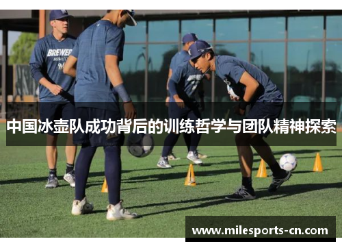 中国冰壶队成功背后的训练哲学与团队精神探索