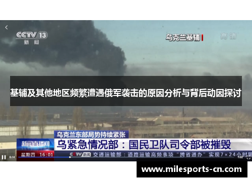 基辅及其他地区频繁遭遇俄军袭击的原因分析与背后动因探讨