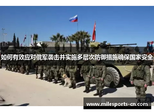 如何有效应对俄军袭击并实施多层次防御措施确保国家安全