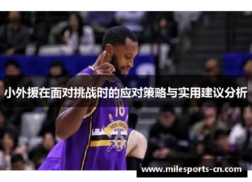 小外援在面对挑战时的应对策略与实用建议分析