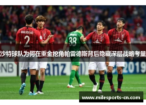 沙特球队为何在重金挖角帕雷德斯背后隐藏深层战略考量