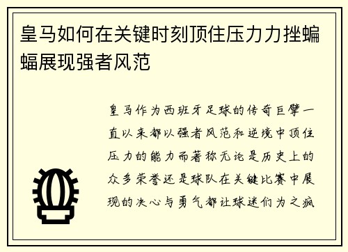 皇马如何在关键时刻顶住压力力挫蝙蝠展现强者风范