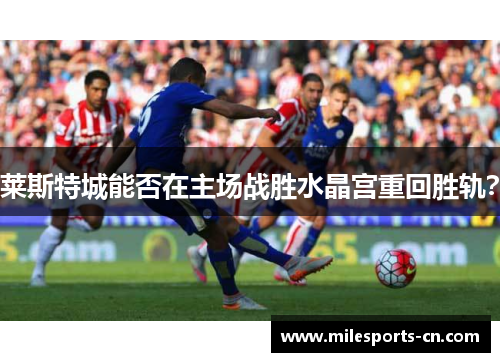 莱斯特城能否在主场战胜水晶宫重回胜轨？