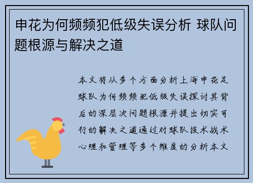 申花为何频频犯低级失误分析 球队问题根源与解决之道