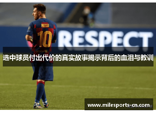 选中球员付出代价的真实故事揭示背后的血泪与教训