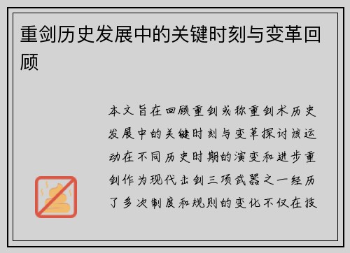 重剑历史发展中的关键时刻与变革回顾