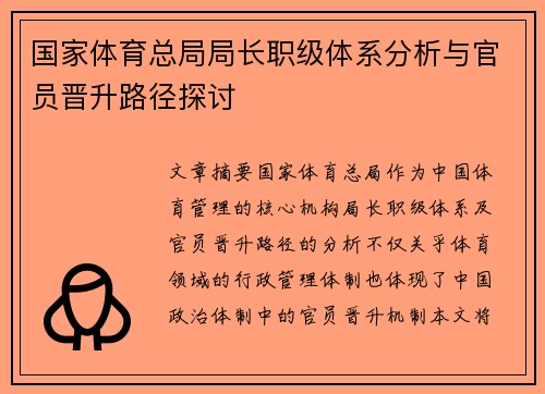 国家体育总局局长职级体系分析与官员晋升路径探讨