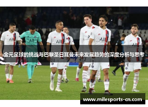 金元足球的挑战与巴黎圣日耳曼未来发展趋势的深度分析与思考