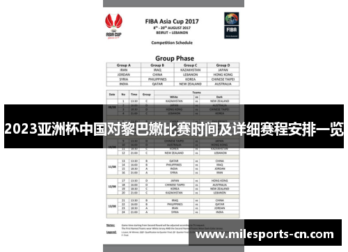 2023亚洲杯中国对黎巴嫩比赛时间及详细赛程安排一览
