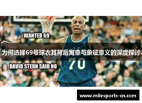 为何选择69号球衣其背后寓意与象征意义的深度探讨