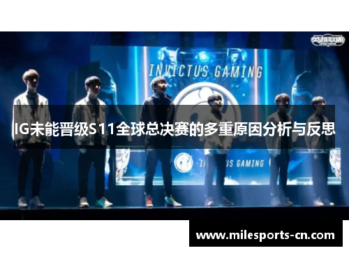 IG未能晋级S11全球总决赛的多重原因分析与反思
