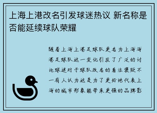 上海上港改名引发球迷热议 新名称是否能延续球队荣耀